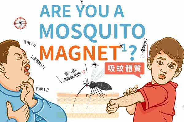 吸蚊體質 Are You a Mosquito Magnet?