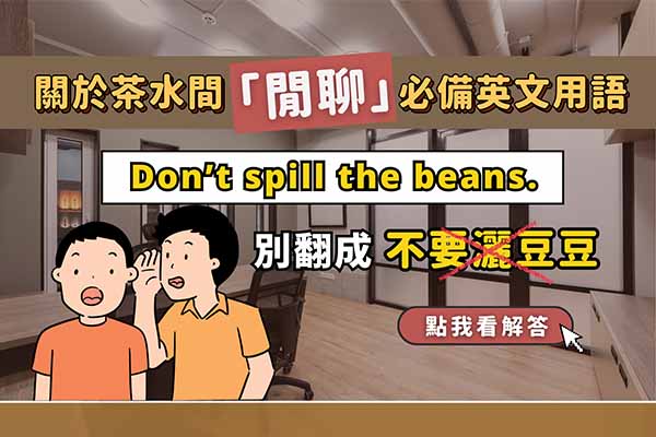 Don't spill the beans別翻成「不要灑豆豆」?茶水間聊天必備英文