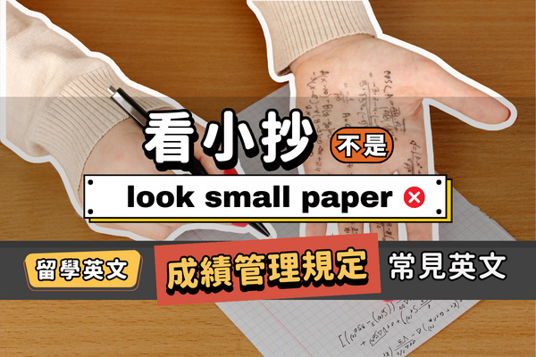 「看小抄」不是look small paper! 一起認識「補考」「抄襲」等必備留學英文 