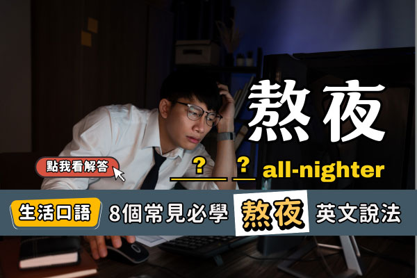 8個常見「熬夜」英文說法，別只會說stay up