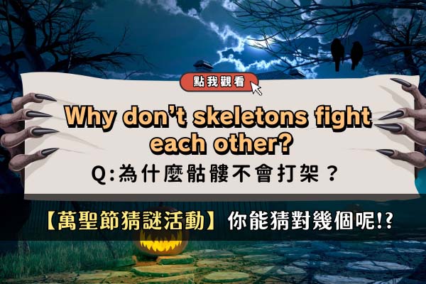 【萬聖節猜謎遊戲】Halloween Riddles 你能猜對幾個!? 