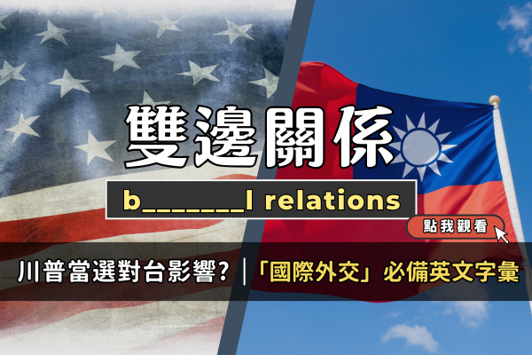 川普當選對台灣有何影響? 認識「國際外交」必備英文字彙