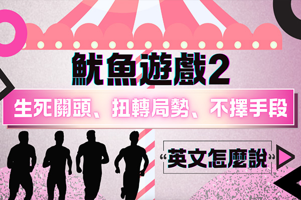 你看《魷魚遊戲2》了嗎？教你這樣用英文聊影集！無雷放心看