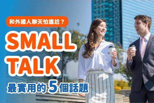 和外國人 small talk 怕尷尬？這 5 個話題，讓你和外國人聊天不冷場！