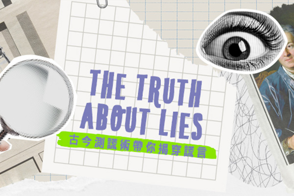 古今測謊術帶你揭穿謊言 The Truth about Lies