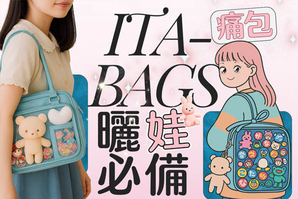 痛包正夯！曬娃不可少的必備單品