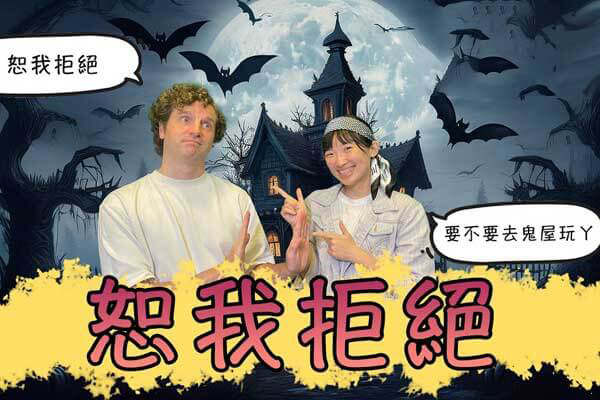 【這句英文怎麼說】「恕我拒絕」英文怎麼說？