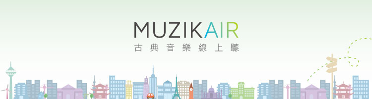 MUZIK Air 古典音樂線上聽