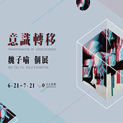 意識轉移─魏子喻個展