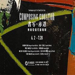 「書寫赤道」東南亞當代藝術展