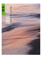 美的覺醒