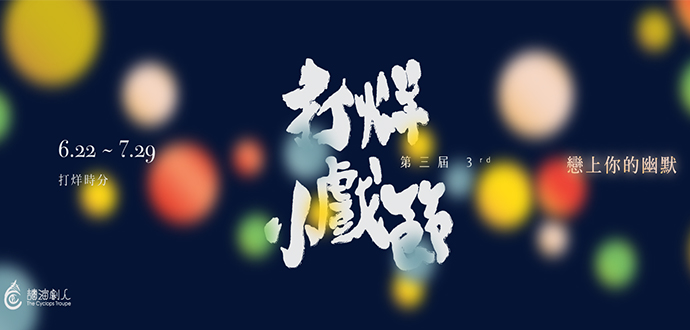 2018打烊小戲節《糖糖先生的戀愛物語》