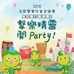 2018豆莢寶寶兒童音樂會《擊樂精靈開Party！》