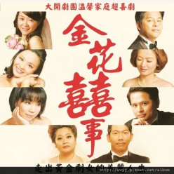 天作之合《金花囍事》