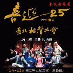 台北曲藝團 喜迎25臺北相聲大會