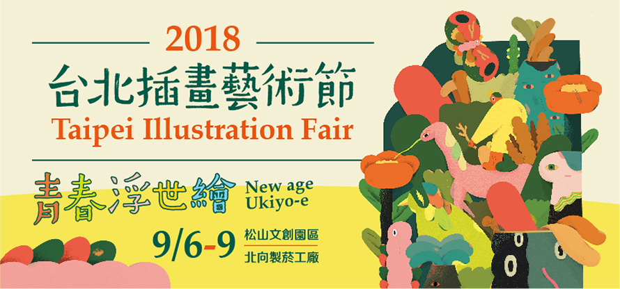 2018台北插畫藝術節：青春浮世繪