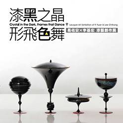 漆黑之晶•形飛色舞-易佑安×李基宏漆藝創作展