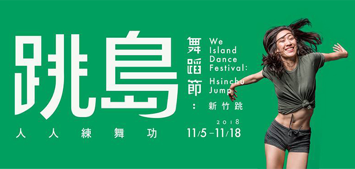 跳島舞蹈節:新竹跳 ─ <五天日常編舞>
