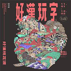2018好漢玩字—好漢桃花源