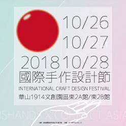 國際手作設計節