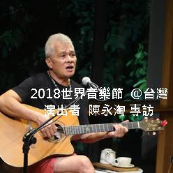 2018世界音樂節@臺灣 --演出者 陳永淘 專訪