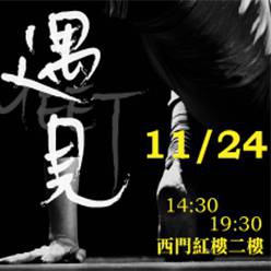 國際融舞藝術節|遇見 MEET
