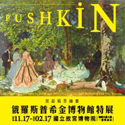 悠遊風景繪畫-俄羅斯普希金博物館特展