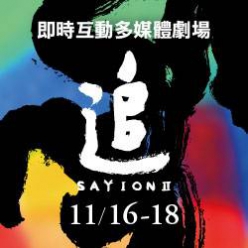 即時互動多媒體劇場《追》