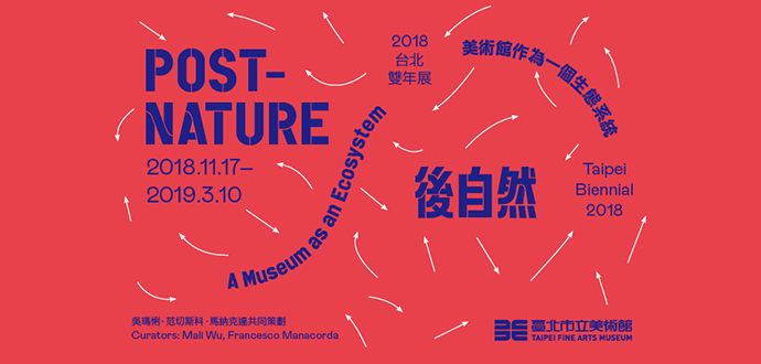 2018台北雙年展─後自然：美術館作為一個生態系統