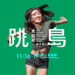 2018 跳島舞蹈節：新竹跳《串一起跳舞》