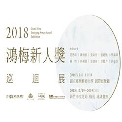 2018鴻梅新人獎巡迴展