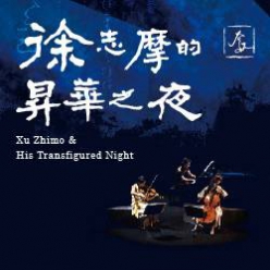 2018 奔放音樂節《徐志摩的昇華之夜 》