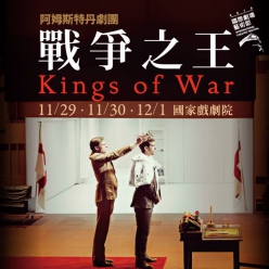 2018國際劇場藝術節：阿姆斯特丹劇團《戰爭之王》 Kings...