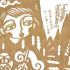 25度個人創作展【一邊唱歌一邊剪紙的山】