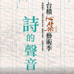 《詩的聲音》余光中、周夢蝶、洛夫 文物特展
