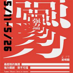 舞蹈空間30周年×前哨戰《》