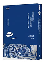 我喜歡思奔，和陳昇的歌：寫在歌詞裡的十四堂哲學課