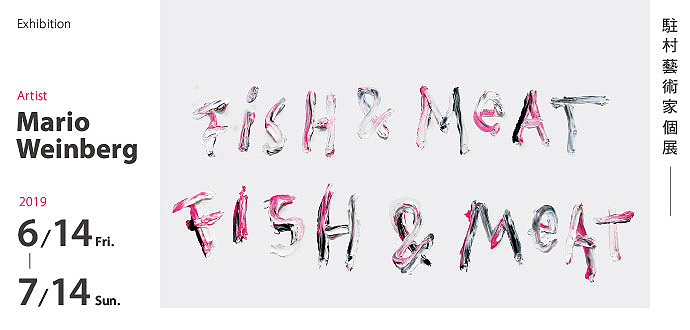 〈Fish & Meat〉Mario Weinberg 個展
