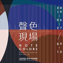 聲•色現場 – 新竹聲音及色彩譜系