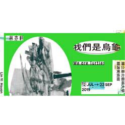 我們是烏龜－林亦軒個展
