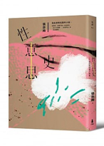 性意思史：張亦絢短篇小說集