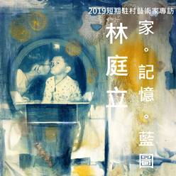 『家記憶藍圖』 林庭立 專訪 ● 你好藝術