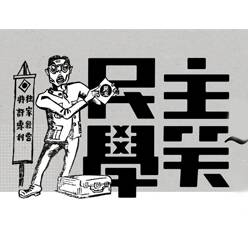 民主學笑：政治漫畫在臺灣特展