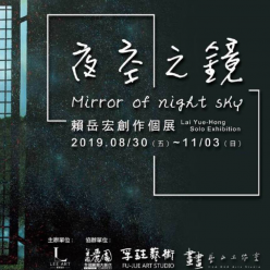 「夜空之鏡」- 賴岳宏創作個展