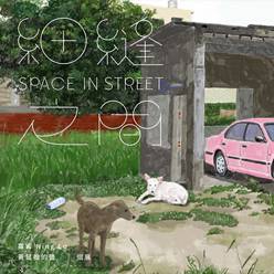 細縫之間： 羅 - 黃鼠狼的鹽 個展
