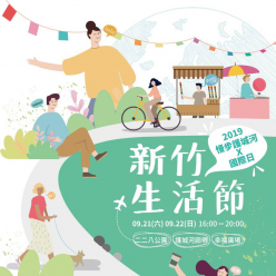 2019新竹生活節「慢步護城河 x 國際日」