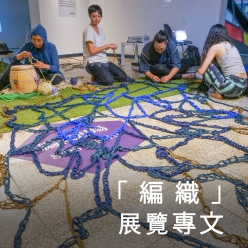  「 編織 」 展覽專文 