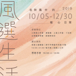 風選生活特展