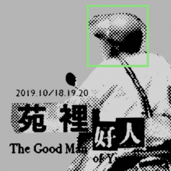 畸零地 X 掀海風《苑裡好人》