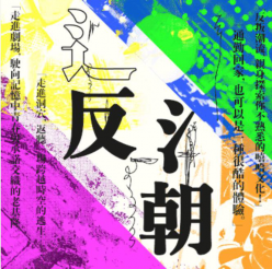 《未來避難所》聲光體驗感官劇場 「反朝」